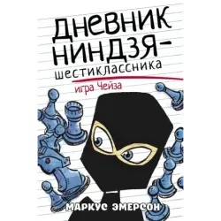 Дневник ниндзя-шестиклассника. Игра Чейза