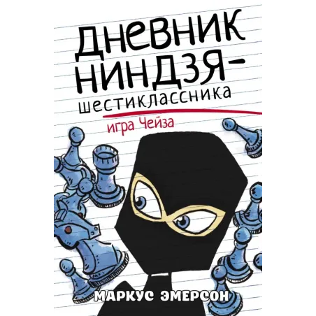 Дневник ниндзя-шестиклассника. Игра Чейза