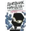 Дневник ниндзя-шестиклассника. Игра Чейза
