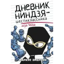 Дневник ниндзя-шестиклассника. Игра Чейза