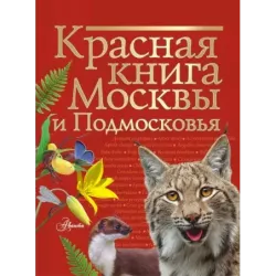 Красная книга Москвы и Подмосковья