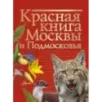 Красная книга Москвы и Подмосковья