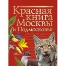 Красная книга Москвы и Подмосковья