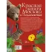 Красная книга Москвы и Подмосковья