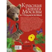 Красная книга Москвы и Подмосковья