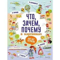 Что, зачем, почему в картинках