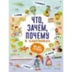 Что, зачем, почему в картинках