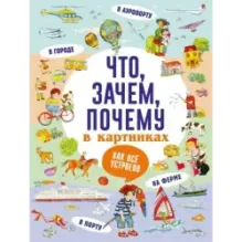 Что, зачем, почему в картинках