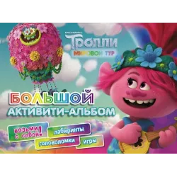Тролли 2. Большой активити-альбом