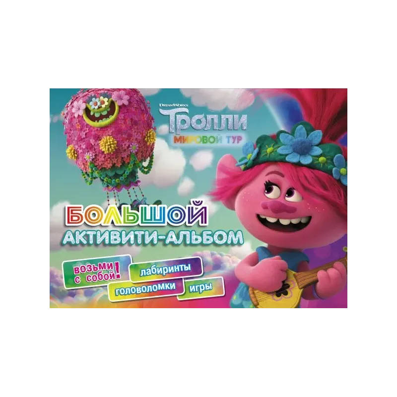Тролли 2. Большой активити-альбом