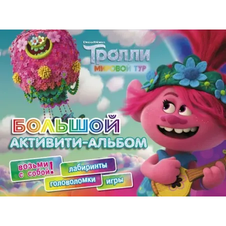 Тролли 2. Большой активити-альбом