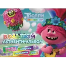 Тролли 2. Большой активити-альбом