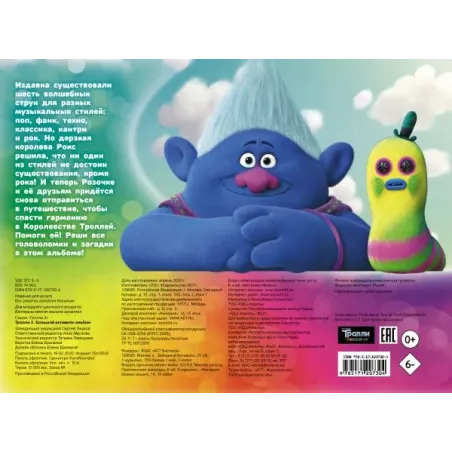 Тролли 2. Большой активити-альбом