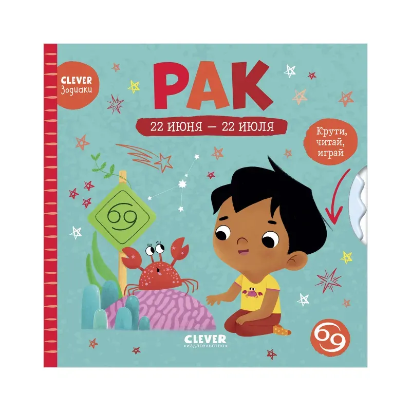 Clever-зодиаки. Рак