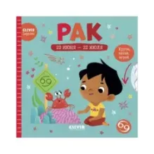 Clever-зодиаки. Рак