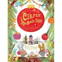 Секрет Нового года