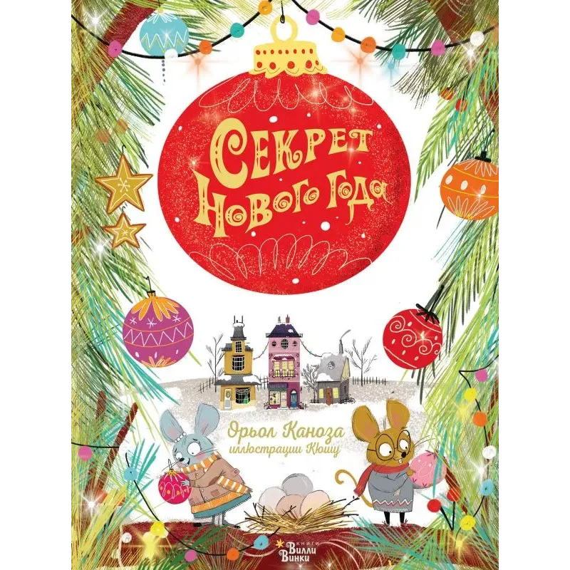 Секрет Нового года Секрет Нового года