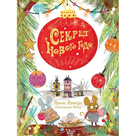 Секрет Нового года