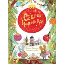 Секрет Нового года