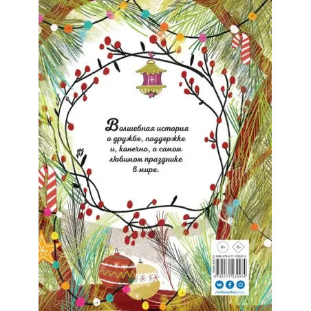 Секрет Нового года