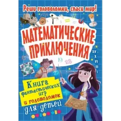 Математические приключения