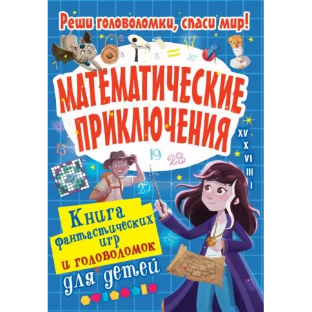 Математические приключения