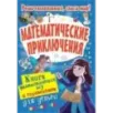Математические приключения Математические приключения