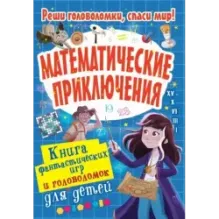 Математические приключения
