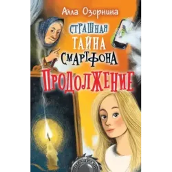 Страшная тайна смартфона. Продолжение