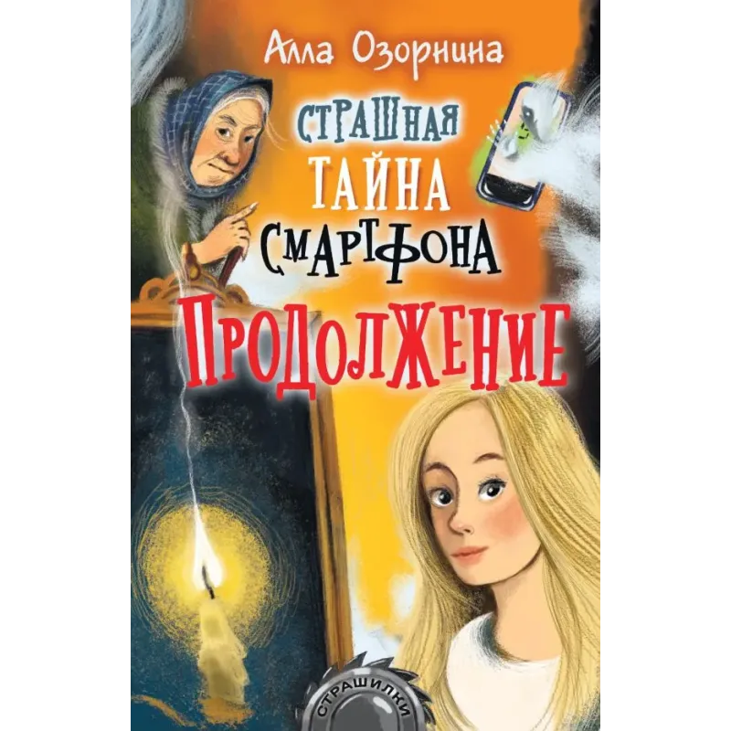 Страшная тайна смартфона. Продолжение