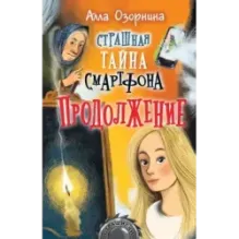 Страшная тайна смартфона. Продолжение