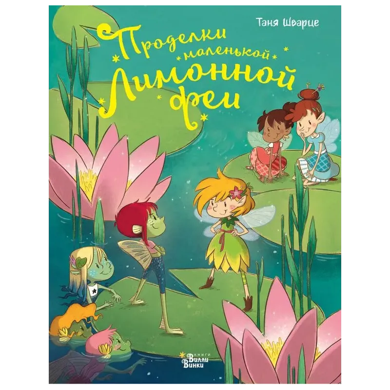 Проделки маленькой Лимонной феи Проделки маленькой Лимонной феи