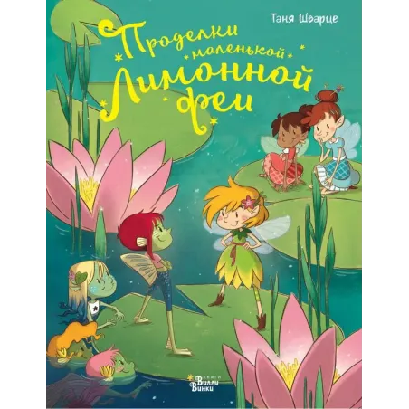 Проделки маленькой Лимонной феи