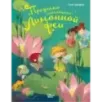 Проделки маленькой Лимонной феи Проделки маленькой Лимонной феи