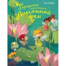 Проделки маленькой Лимонной феи