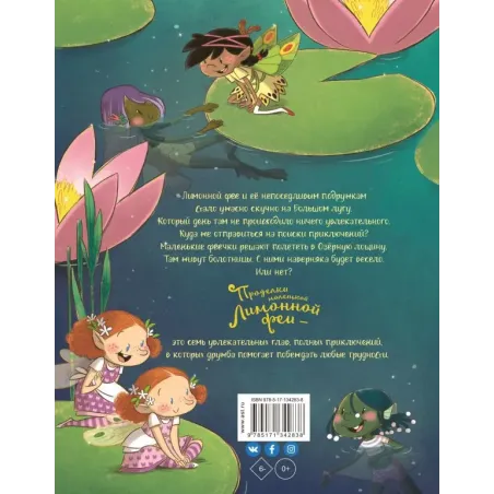 Проделки маленькой Лимонной феи