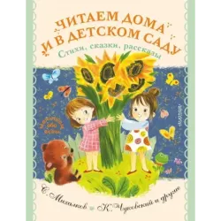 Читаем дома и в детском саду. Стихи, сказки, рассказы