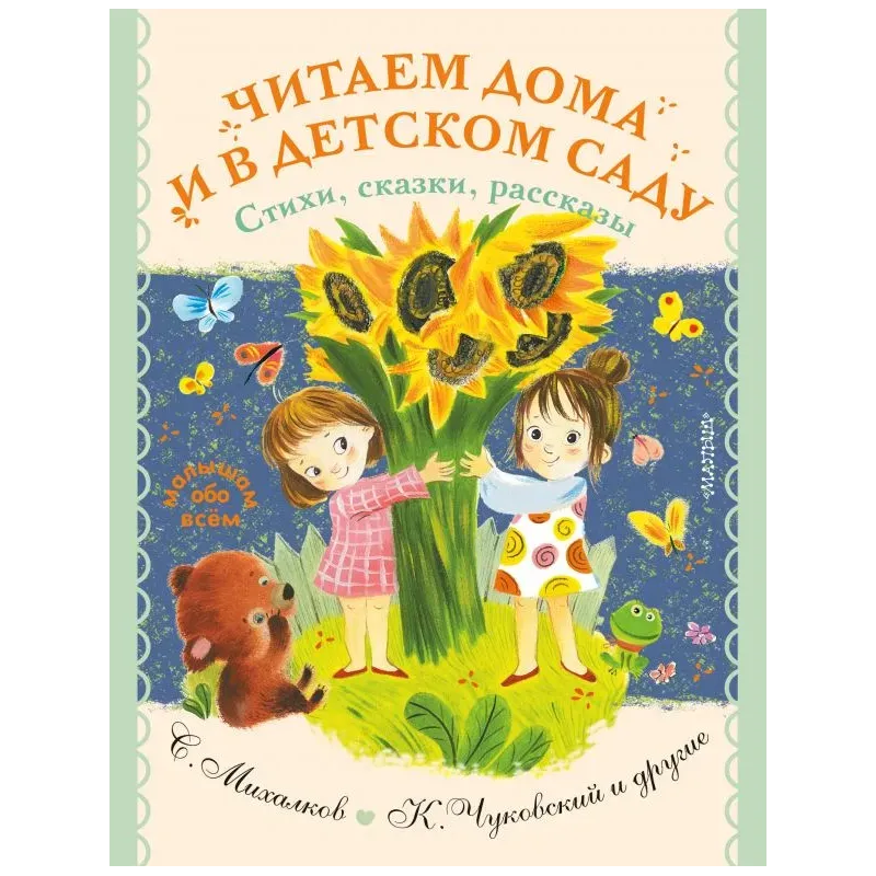Читаем дома и в детском саду. Стихи, сказки, рассказы Читаем дома и в детском саду. Стихи, сказки, рассказы