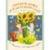 Читаем дома и в детском саду. Стихи, сказки, рассказы Читаем дома и в детском саду. Стихи, сказки, рассказы