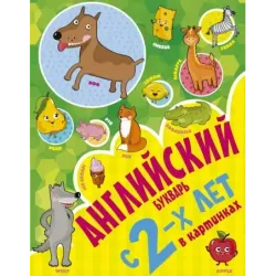 Английский букварь с 2-х лет в картинках