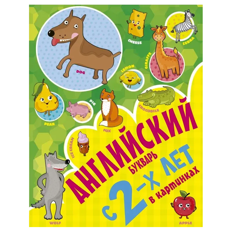 Английский букварь с 2-х лет в картинках Английский букварь с 2-х лет в картинках