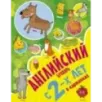 Английский букварь с 2-х лет в картинках Английский букварь с 2-х лет в картинках