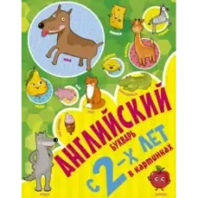 Английский букварь с 2-х лет в картинках