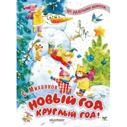 Новый год круглый год!