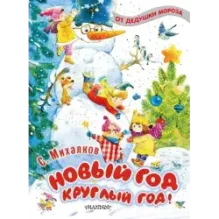 Новый год круглый год!