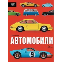 Автомобили