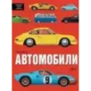 Автомобили Автомобили