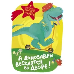 А динозавры веселятся во дворе!