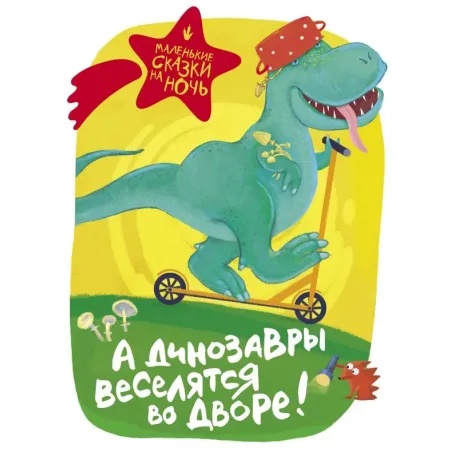 А динозавры веселятся во дворе!