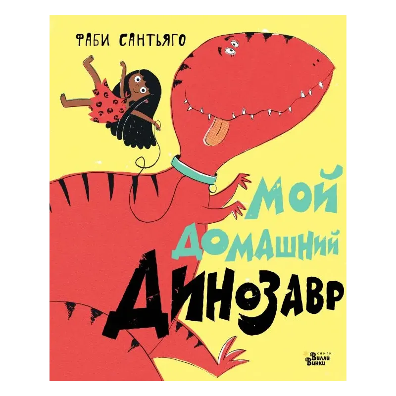 Мой домашний динозавр Мой домашний динозавр